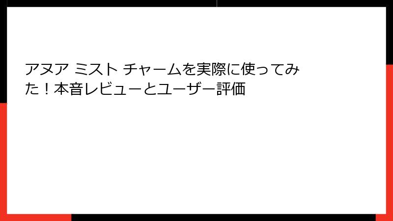 アヌア ミスト チャームを実際に使ってみた！本音レビューとユーザー評価