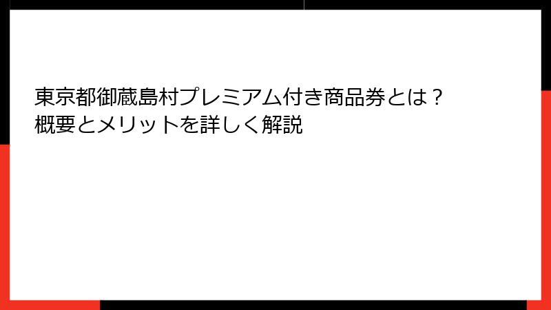 東京都御蔵島村プレミアム付き商品券とは？概要とメリットを詳しく解説