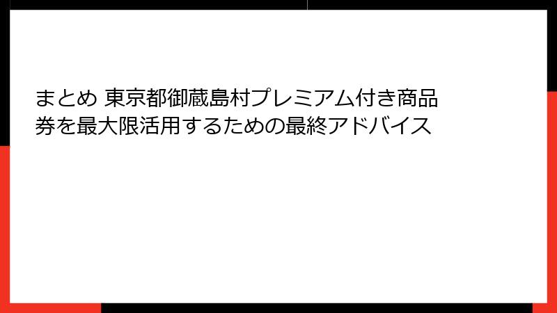 まとめ 東京都御蔵島村プレミアム付き商品券を最大限活用するための最終アドバイス