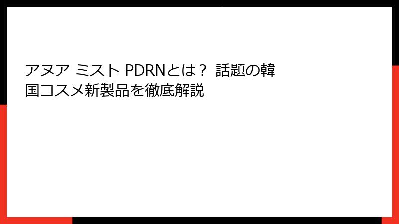 アヌア ミスト PDRNとは？ 話題の韓国コスメ新製品を徹底解説