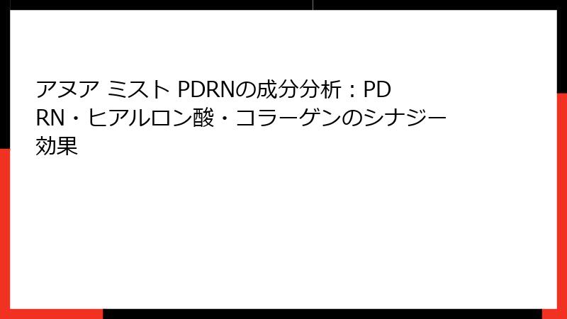 アヌア ミスト PDRNの成分分析：PDRN・ヒアルロン酸・コラーゲンのシナジー効果