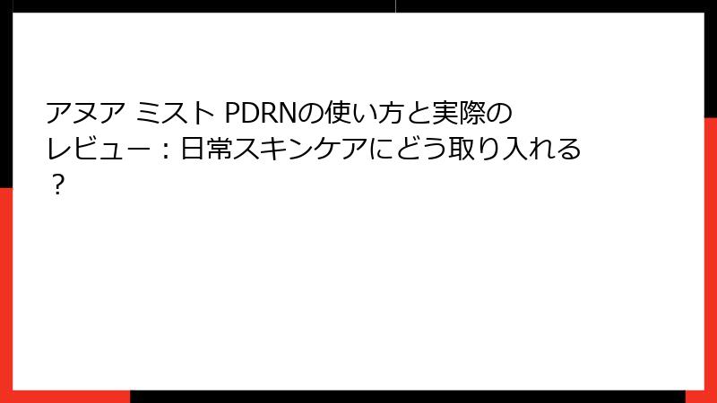 アヌア ミスト PDRNの使い方と実際のレビュー：日常スキンケアにどう取り入れる？