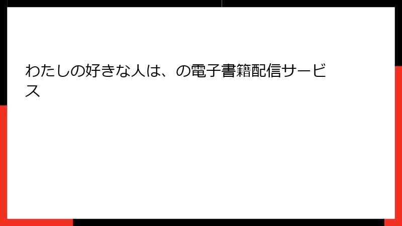 わたしの好きな人は、の電子書籍配信サービス