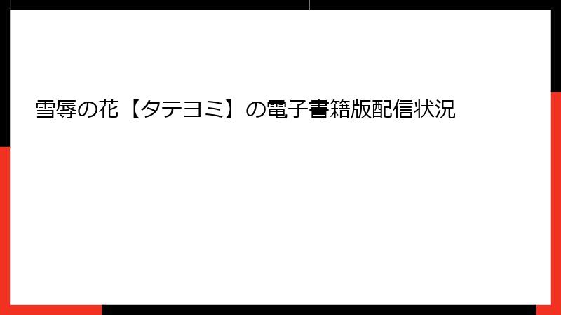 雪辱の花【タテヨミ】の電子書籍版配信状況