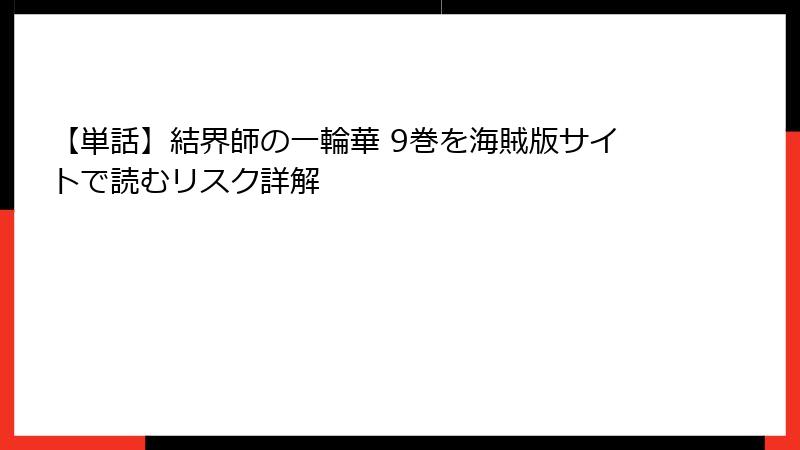 【単話】結界師の一輪華 9巻を海賊版サイトで読むリスク詳解