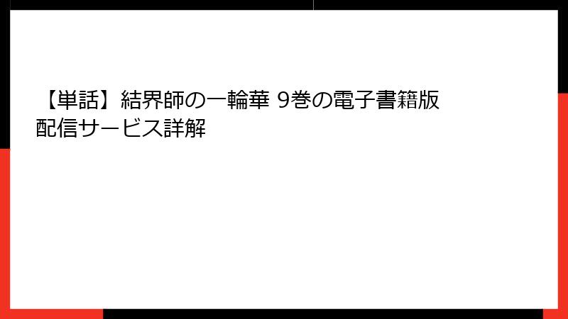 【単話】結界師の一輪華 9巻の電子書籍版配信サービス詳解