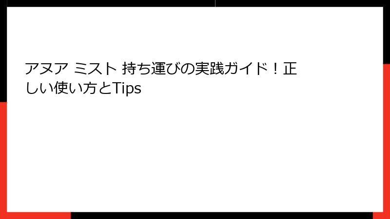 アヌア ミスト 持ち運びの実践ガイド！正しい使い方とTips