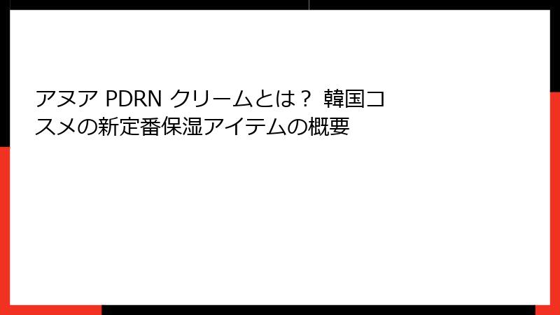 アヌア PDRN クリームとは？ 韓国コスメの新定番保湿アイテムの概要