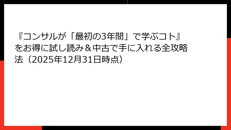『コンサルが「最初の3年間」で学ぶコト』をお得に試し読み＆中古で手に入れる全攻略法（2025年12月31日時点）
