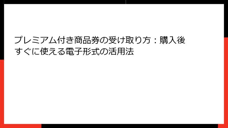 プレミアム付き商品券の受け取り方：購入後すぐに使える電子形式の活用法