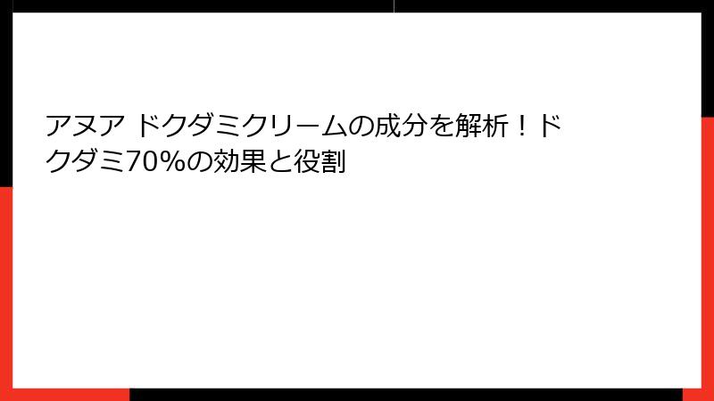 アヌア ドクダミクリームの成分を解析！ドクダミ70%の効果と役割