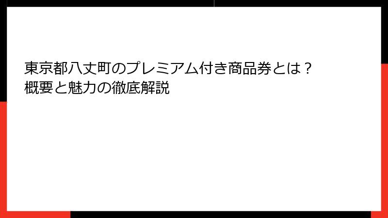 東京都八丈町のプレミアム付き商品券とは？概要と魅力の徹底解説