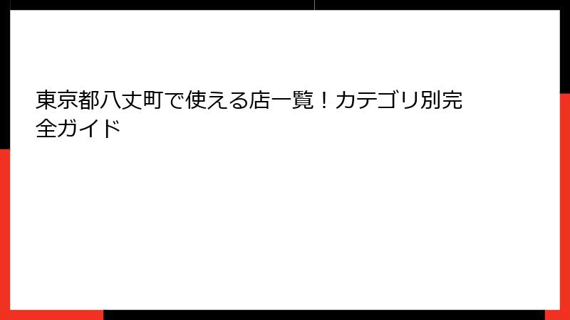 東京都八丈町で使える店一覧！カテゴリ別完全ガイド