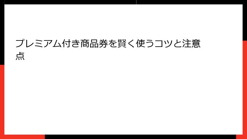 プレミアム付き商品券を賢く使うコツと注意点