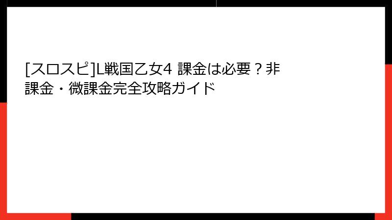[スロスピ]L戦国乙女4 課金は必要？非課金・微課金完全攻略ガイド