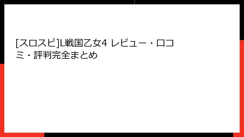 [スロスピ]L戦国乙女4 レビュー・口コミ・評判完全まとめ