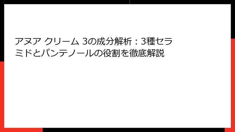 アヌア クリーム 3の成分解析：3種セラミドとパンテノールの役割を徹底解説
