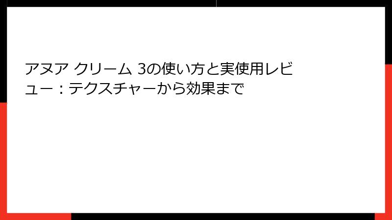 アヌア クリーム 3の使い方と実使用レビュー：テクスチャーから効果まで