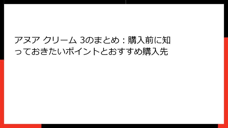 アヌア クリーム 3のまとめ：購入前に知っておきたいポイントとおすすめ購入先