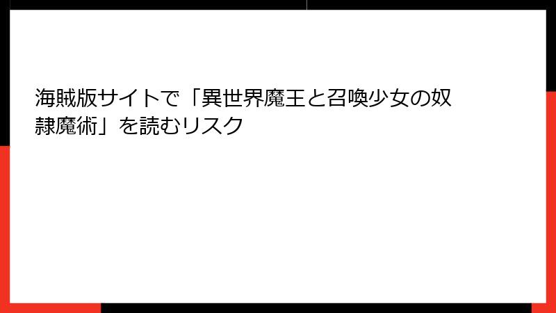 海賊版サイトで「異世界魔王と召喚少女の奴隷魔術」を読むリスク