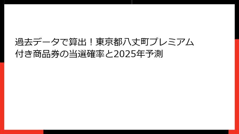 過去データで算出!東京都八丈町プレミアム付き商品券の当選確率と2025年予測
