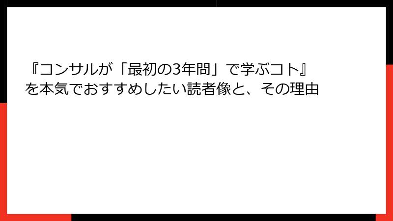 『コンサルが「最初の3年間」で学ぶコト』を本気でおすすめしたい読者像と、その理由