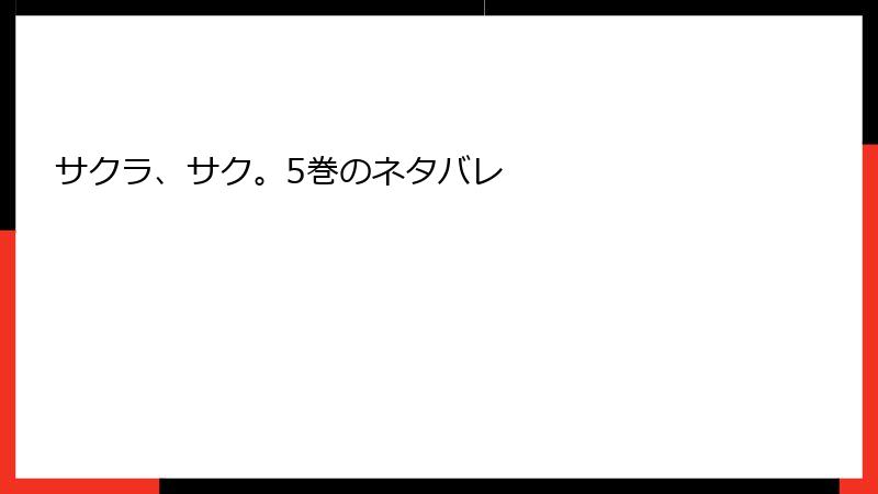 サクラ、サク。5巻のネタバレ