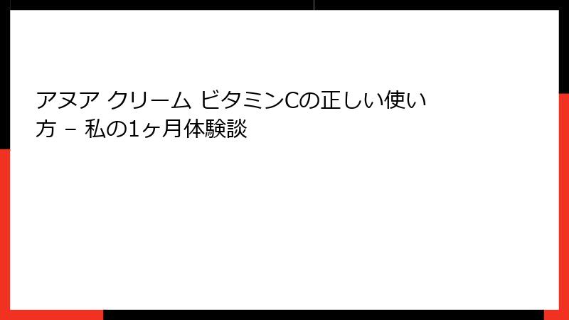 アヌア クリーム ビタミンCの正しい使い方 – 私の1ヶ月体験談