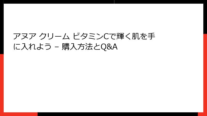 アヌア クリーム ビタミンCで輝く肌を手に入れよう – 購入方法とQ&A