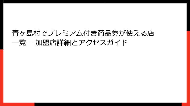 青ヶ島村でプレミアム付き商品券が使える店一覧 – 加盟店詳細とアクセスガイド