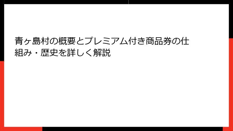 青ヶ島村の概要とプレミアム付き商品券の仕組み・歴史を詳しく解説