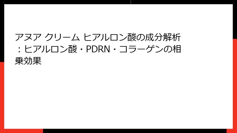 アヌア クリーム ヒアルロン酸の成分解析：ヒアルロン酸・PDRN・コラーゲンの相乗効果