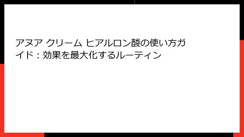 アヌア クリーム ヒアルロン酸の使い方ガイド：効果を最大化するルーティン