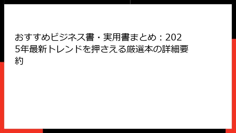 おすすめビジネス書・実用書まとめ:2025年最新トレンドを押さえる厳選本の詳細要約