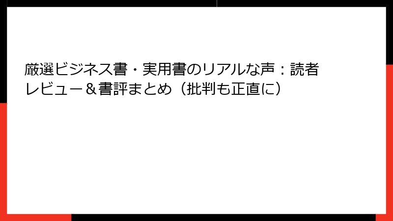 厳選ビジネス書・実用書のリアルな声:読者レビュー&書評まとめ(批判も正直に)