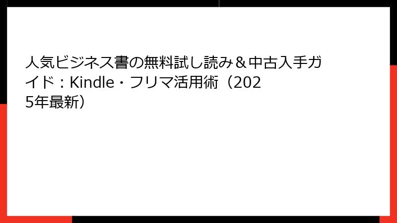 人気ビジネス書の無料試し読み&中古入手ガイド:Kindle・フリマ活用術(2025年最新)