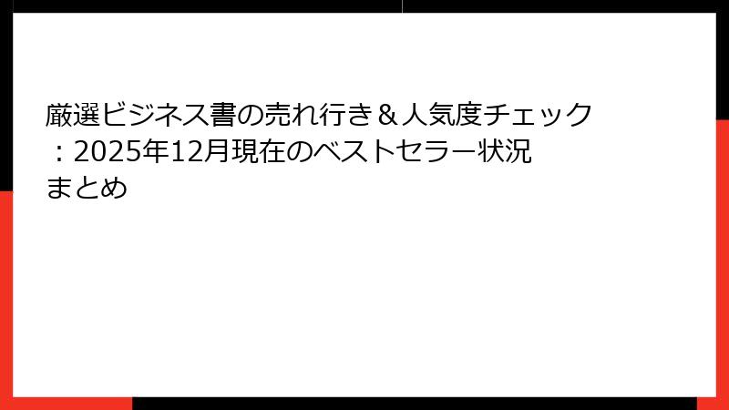 厳選ビジネス書の売れ行き&人気度チェック:2025年12月現在のベストセラー状況まとめ