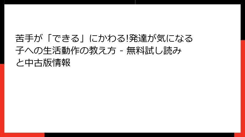 苦手が「できる」にかわる!発達が気になる子への生活動作の教え方 - 無料試し読みと中古版情報