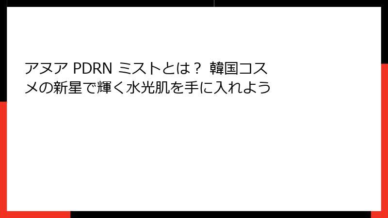 アヌア PDRN ミストとは？ 韓国コスメの新星で輝く水光肌を手に入れよう