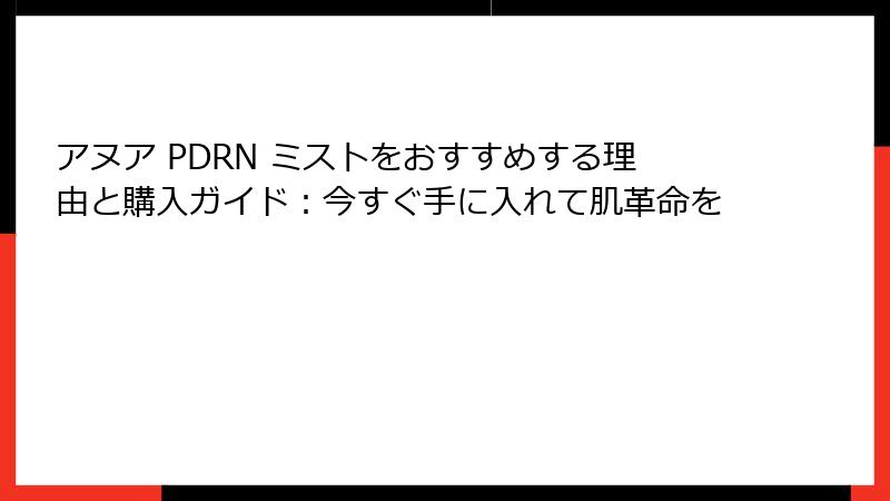 アヌア PDRN ミストをおすすめする理由と購入ガイド：今すぐ手に入れて肌革命を