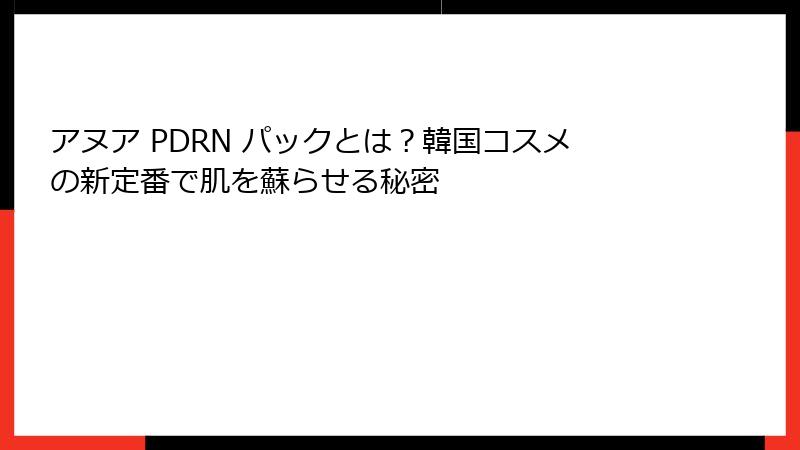 アヌア PDRN パックとは？韓国コスメの新定番で肌を蘇らせる秘密