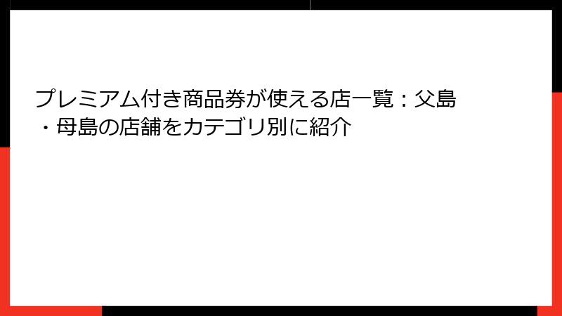 プレミアム付き商品券が使える店一覧：父島・母島の店舗をカテゴリ別に紹介