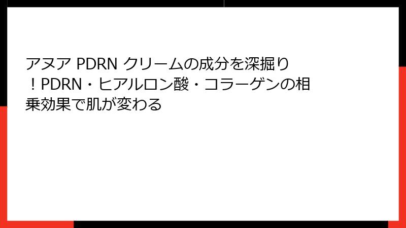 アヌア PDRN クリームの成分を深掘り！PDRN・ヒアルロン酸・コラーゲンの相乗効果で肌が変わる
