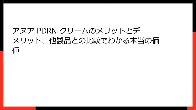 アヌア PDRN クリームのメリットとデメリット、他製品との比較でわかる本当の価値