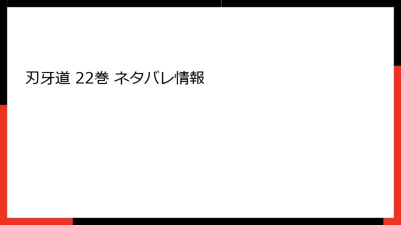 刃牙道 22巻 ネタバレ情報
