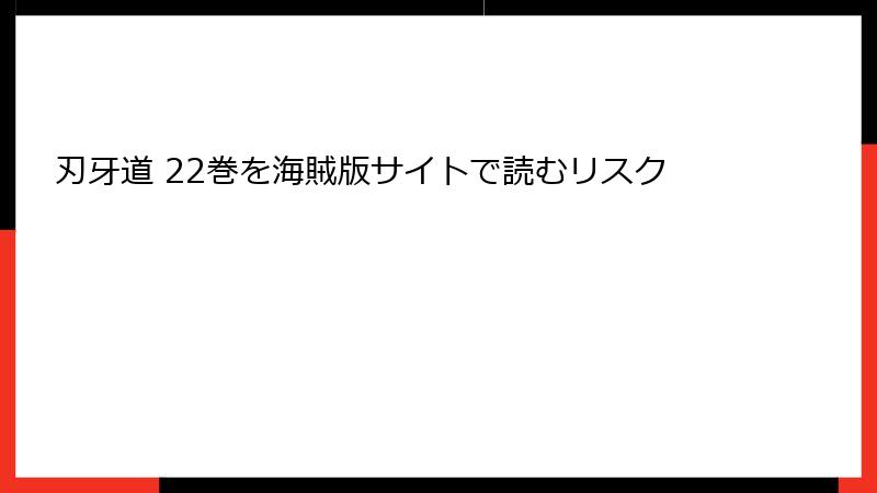 刃牙道 22巻を海賊版サイトで読むリスク