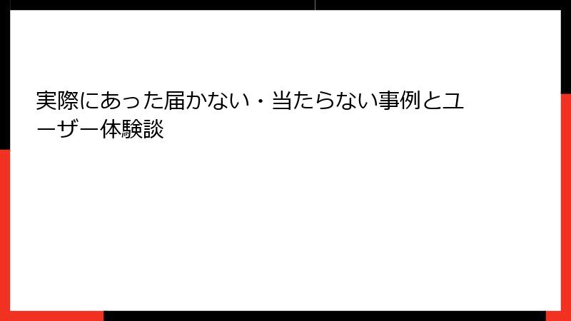 実際にあった届かない・当たらない事例とユーザー体験談
