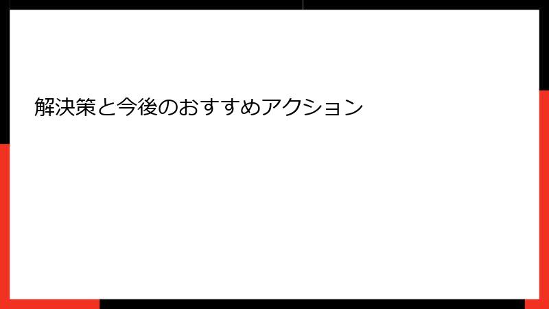 解決策と今後のおすすめアクション