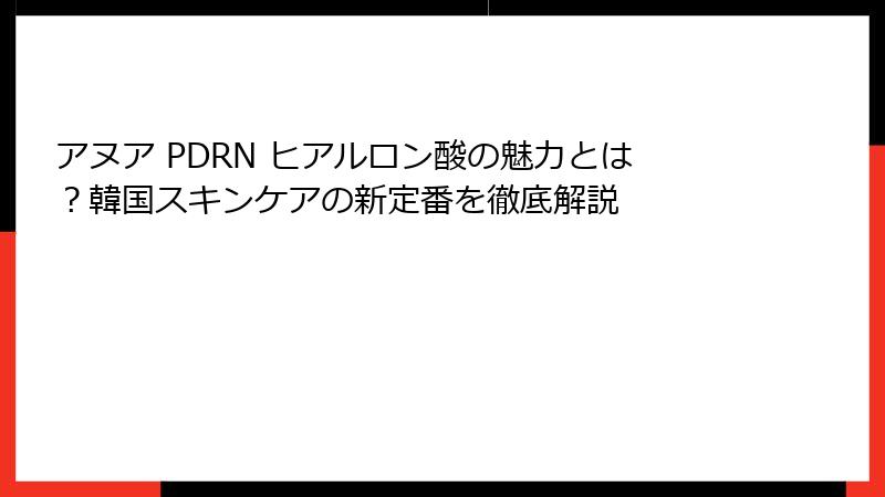 アヌア PDRN ヒアルロン酸の魅力とは？韓国スキンケアの新定番を徹底解説