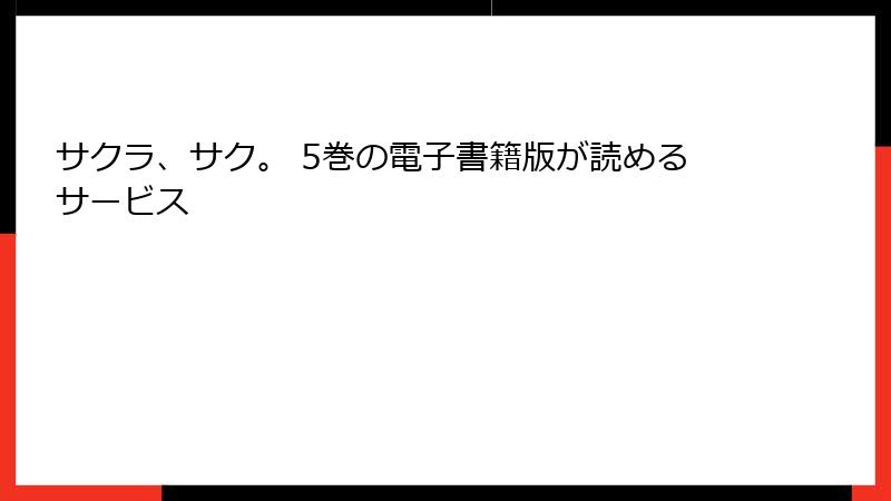 サクラ、サク。 5巻の電子書籍版が読めるサービス